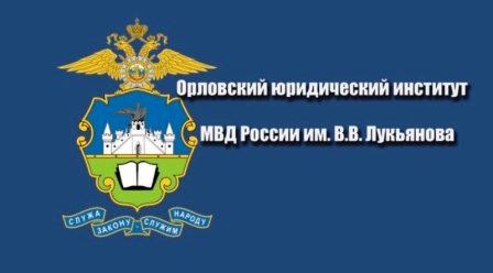 Орловский юридический институт МВД России им. В.В. Лукьянова приглашает граждан на обучение.