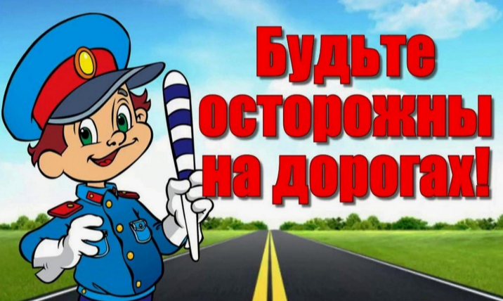 Соблюдайте ПДД.